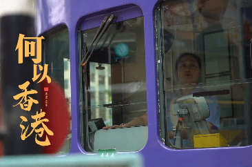 香港電車女車長的“叮叮”情緣